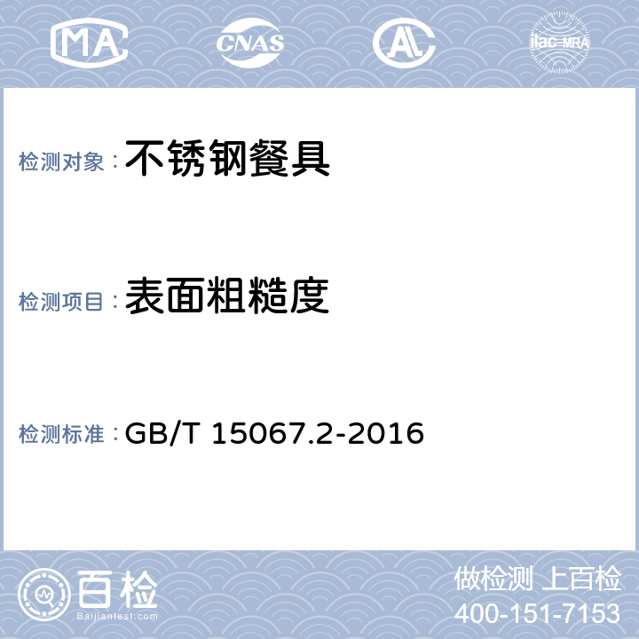 表面粗糙度 不锈钢餐具 GB/T 15067.2-2016 4.3