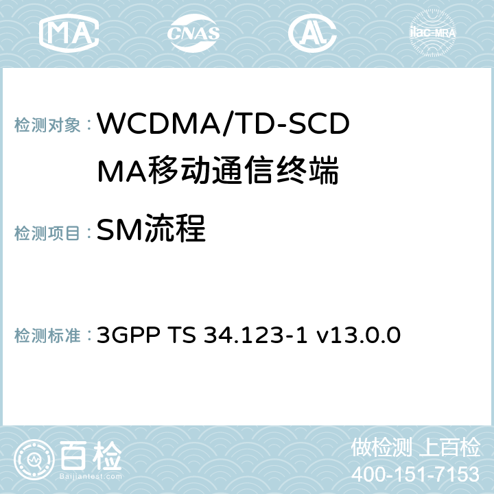 SM流程 用户设备(UE)一致性规范；第1部分：协议一致性规范 3GPP TS 34.123-1 v13.0.0 11
