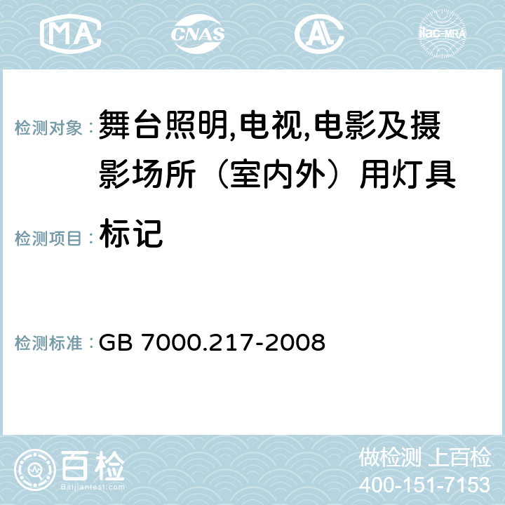 标记 灯具 第2-17部分：特殊要求 舞台灯光、电视、电影及摄影场所（室内外）用灯具 GB 7000.217-2008 5