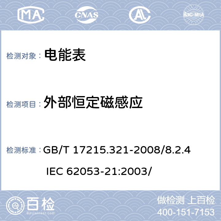 外部恒定磁感应 交流电测量设备 特殊要求 第21部分：静止式有功电能表（1级和2级） GB/T 17215.321-2008/8.2.4 IEC 62053-21:2003/ 8.2.4