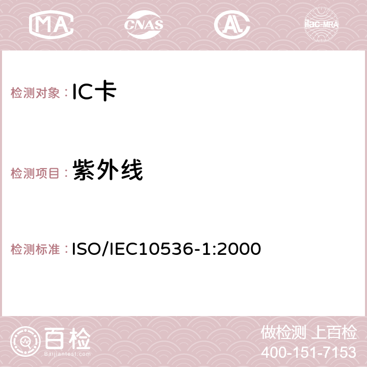 紫外线 IEC 10536-1:2000 识别卡-非接触集成电路卡 近耦合卡-第1部分:物理特性 ISO/IEC10536-1:2000 4.3.1
