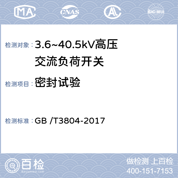 密封试验 3.6kV～40.5kV高压交流负荷开关 GB /T3804-2017 6.8