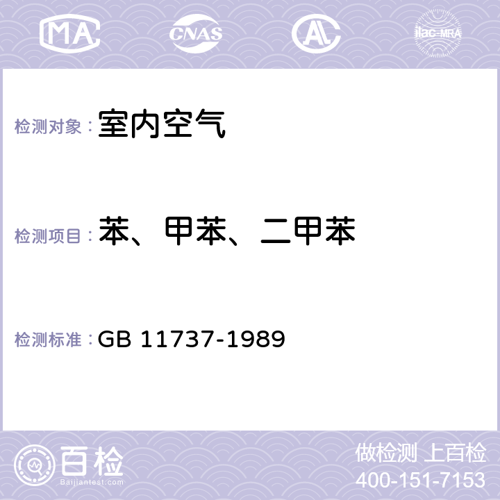 苯、甲苯、二甲苯 居住区大气中苯、甲苯和二甲苯卫生检验标准方法 气相色谱法 GB 11737-1989