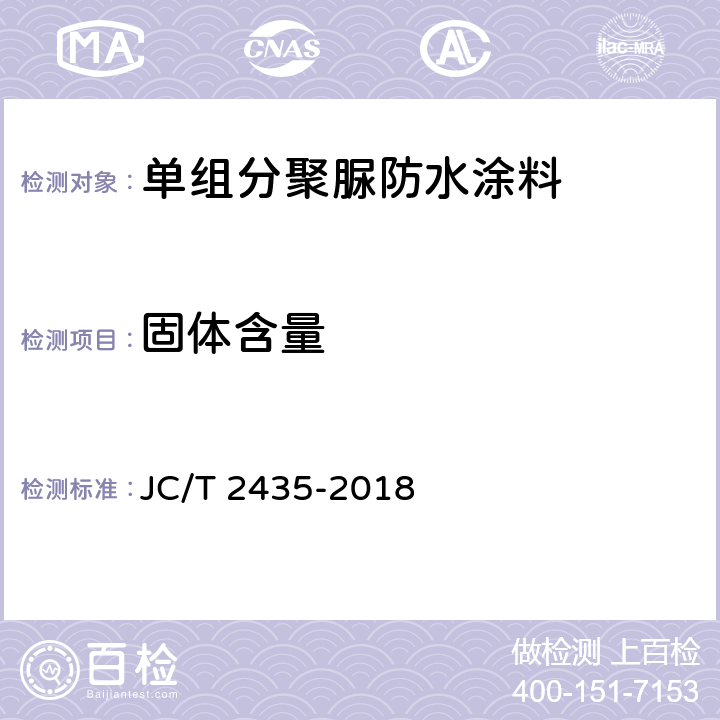 固体含量 《单组分聚脲防水涂料》 JC/T 2435-2018 7.6