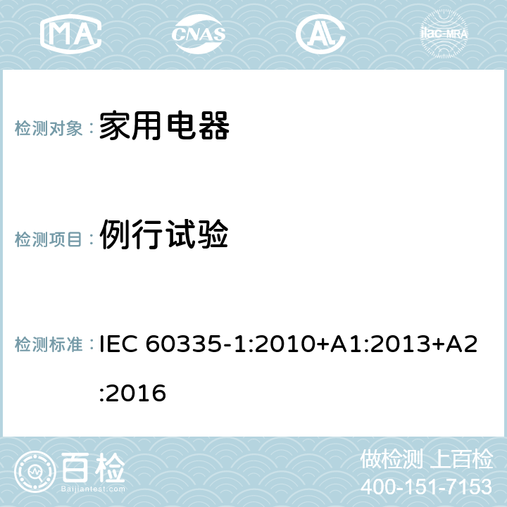 例行试验 家用和类似用途电器的安全 第1部分:通用要求 IEC 60335-1:2010+A1:2013+A2:2016 附录A