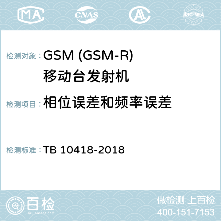 相位误差和频率误差 TB 10418-2018 铁路通信工程施工质量验收标准(附条文说明)