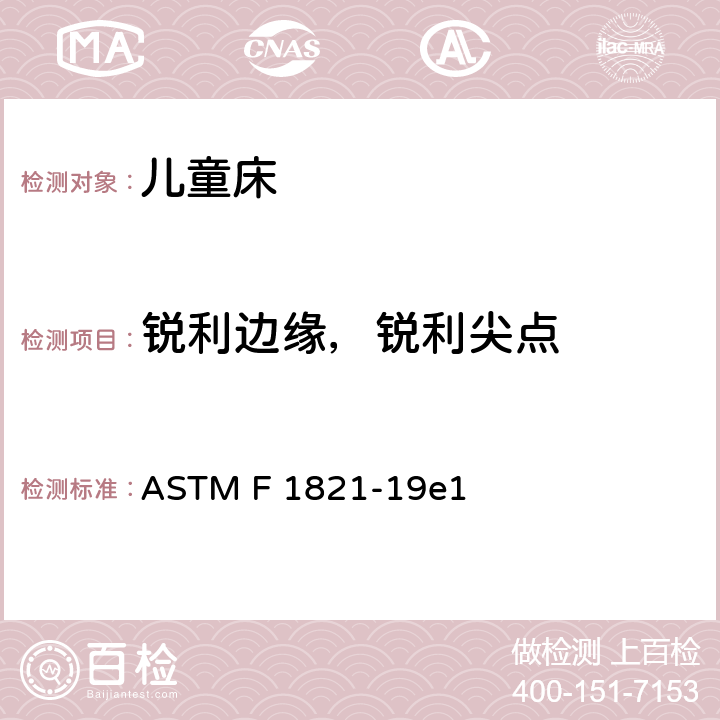 锐利边缘，锐利尖点 标准消费者安全规范 儿童床 ASTM F 1821-19e1 5.2