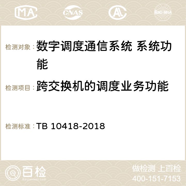 跨交换机的调度业务功能 TB 10418-2018 铁路通信工程施工质量验收标准(附条文说明)