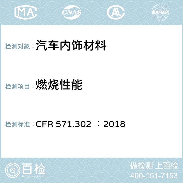 燃烧性能 汽车内饰材料的燃烧特性 CFR 571.302 ：2018