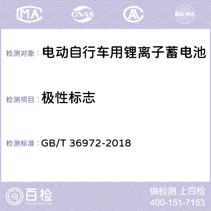 极性标志 电动自行车用锂离子蓄电池 GB/T 36972-2018 5.6.4