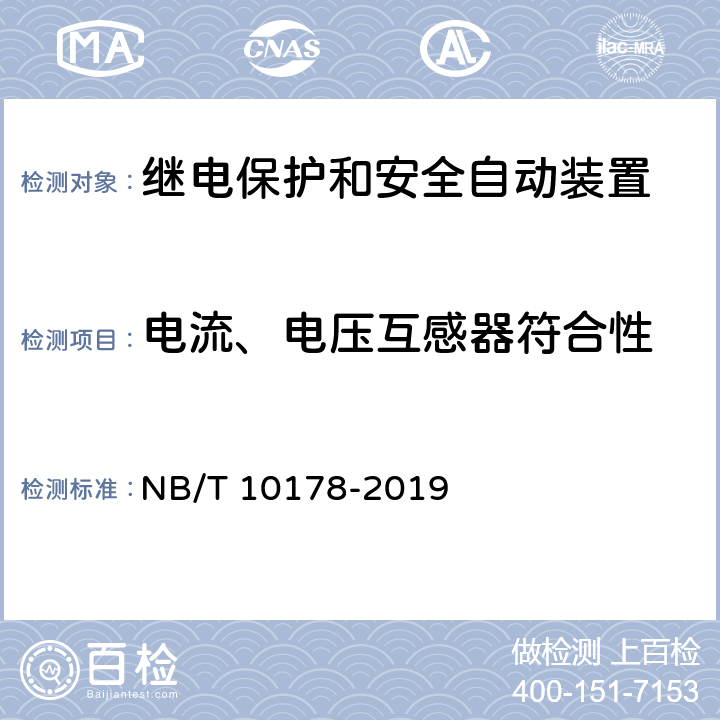 电流、电压互感器符合性 《煤矿在用继电保护装置电气试验规范》 NB/T 10178-2019 6.4、7.4