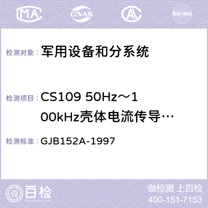 CS109 50Hz～100kHz壳体电流传导敏感度 军用设备和分系统电磁发射和敏感度测量 GJB152A-1997 CS109