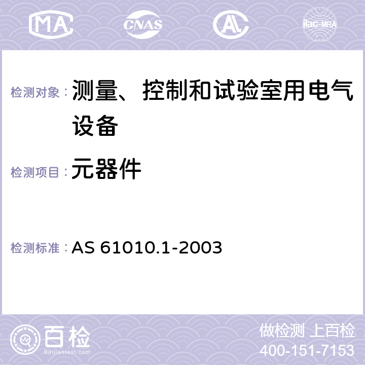 元器件 测量、控制和试验室用电气设备的安全要求 第1部分：通用要求 AS 61010.1-2003 14