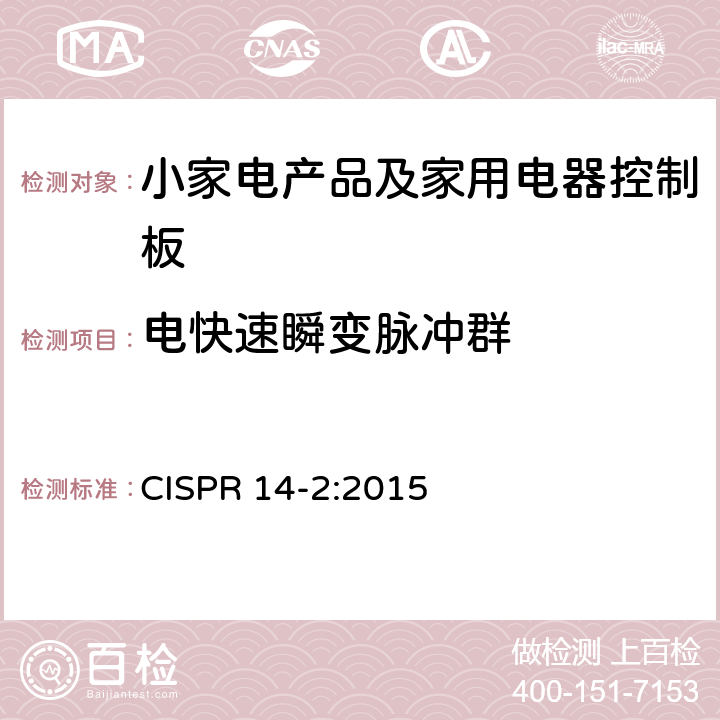 电快速瞬变脉冲群 家用电器、电动工具和类似器具的电磁兼容要求 第2部分：抗扰度 CISPR 14-2:2015 5.2