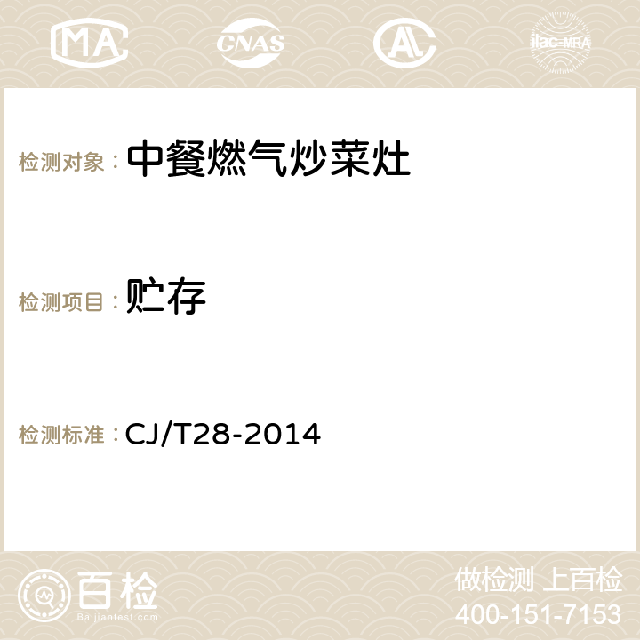 贮存 中餐燃气炒菜灶 CJ/T28-2014
 10.3
