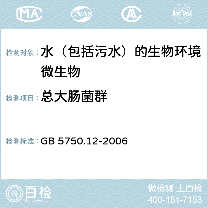 总大肠菌群 生活饮用水标准检验方法 微生物指标 总大肠菌群 多管发酵法 GB 5750.12-2006 2.1