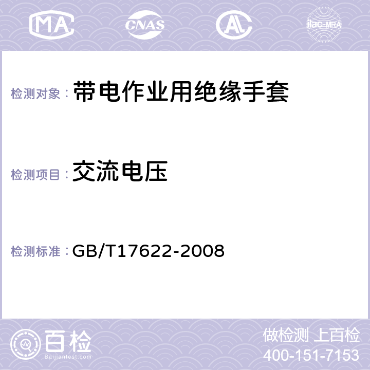 交流电压 带电作业用绝缘手套 GB/T17622-2008 6.4.2