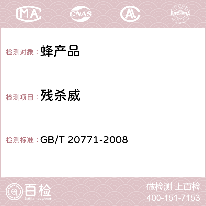 残杀威 蜂蜜中486种农药及相关化学品残留量的测定 液相色谱-串联质谱法 GB/T 20771-2008