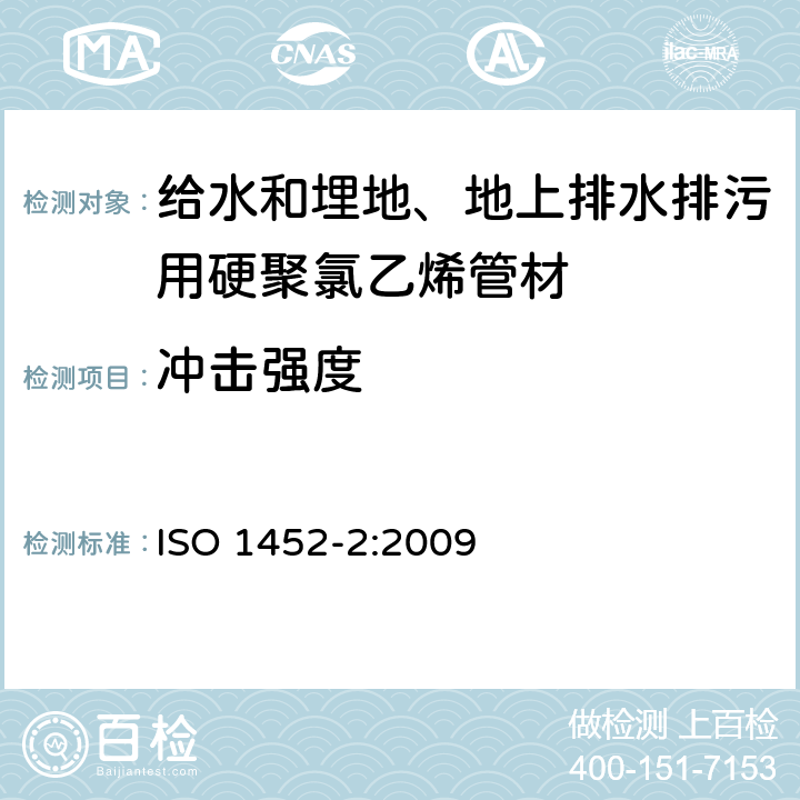 冲击强度 给水和埋地、地上排水排污用塑料压力管道系统—硬聚氯乙烯-PVC-U—第2部分：管材 ISO 1452-2:2009 8.1