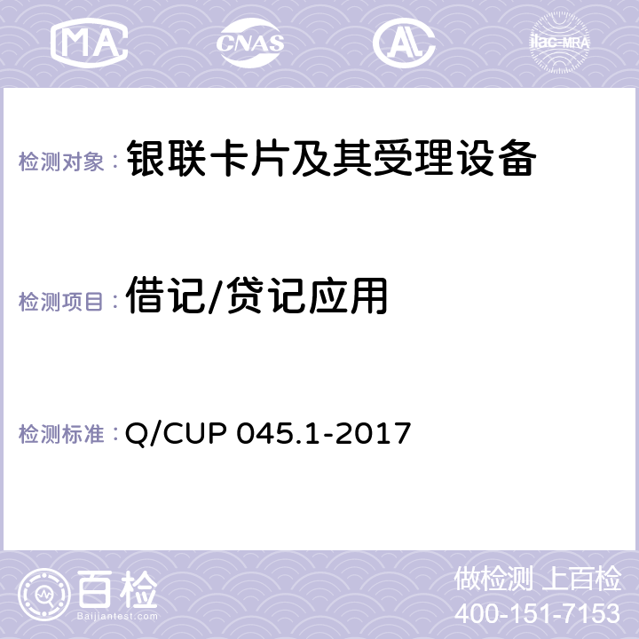 借记/贷记应用 中国银联IC卡技术规范——基础规范 第1部分：借记/贷记应用规范 Q/CUP 045.1-2017 3-6