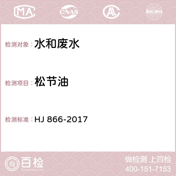 松节油 水质 松节油的测定 吹扫捕集气相色谱-质谱法 HJ 866-2017