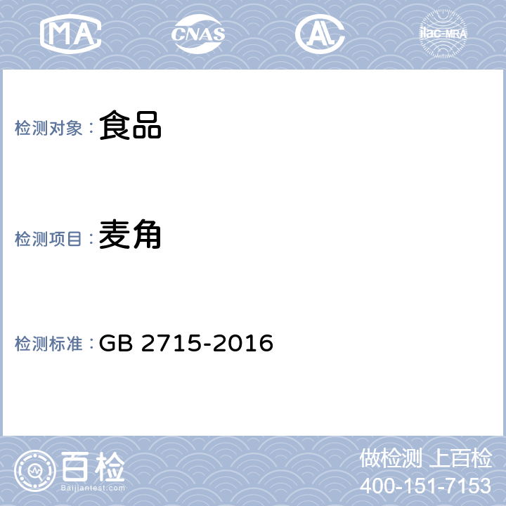 麦角 食品安全国家标准 粮食卫生标准 GB 2715-2016 附录A