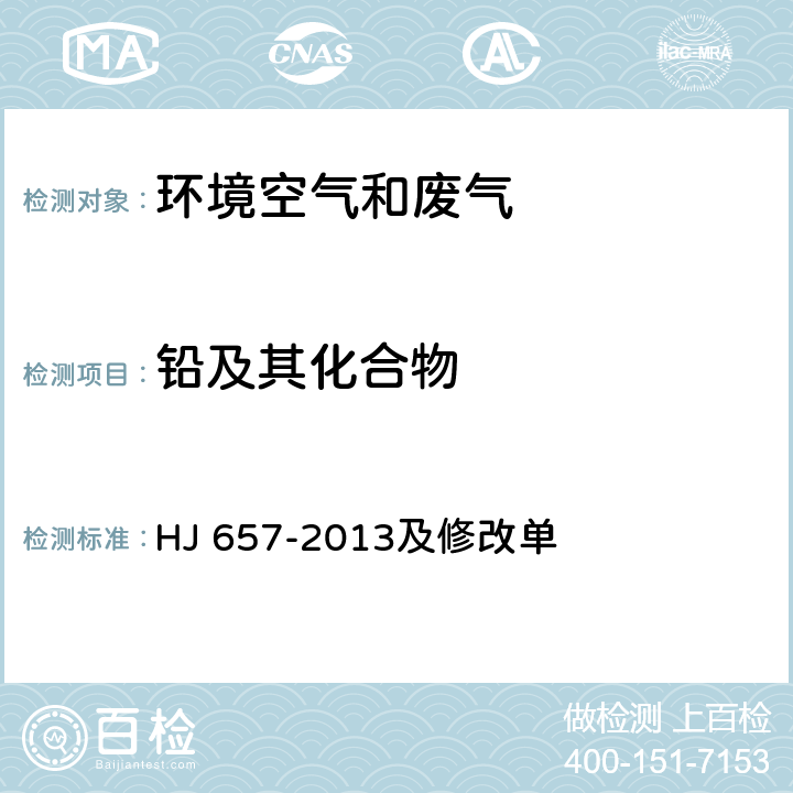 铅及其化合物 空气和废气 颗粒物中铅等金属元素的测定 电感耦合等离子体质谱法 HJ 657-2013及修改单