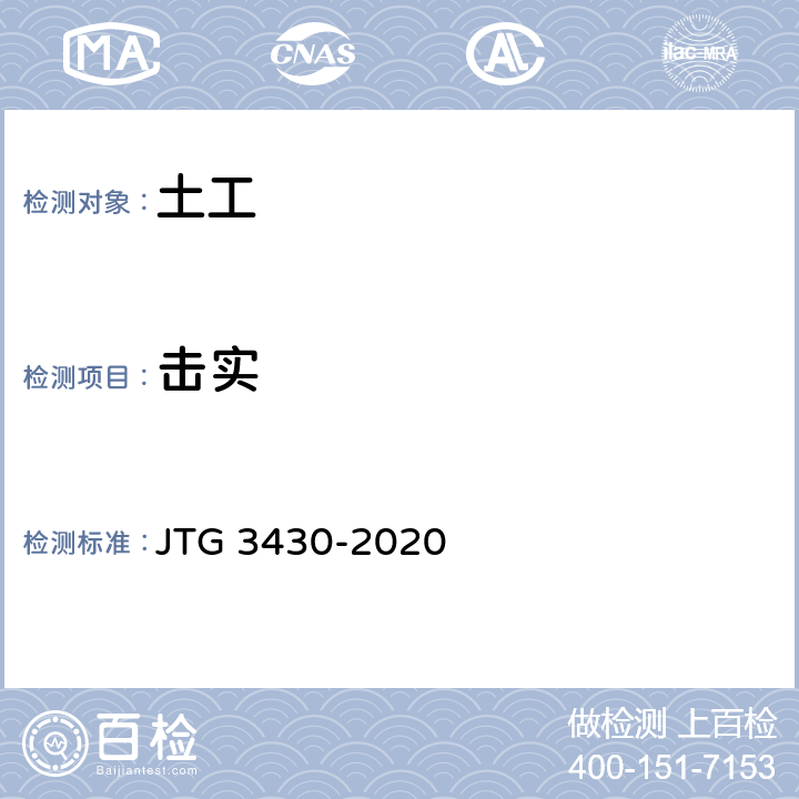 击实 公路土工试验规程 JTG 3430-2020 16