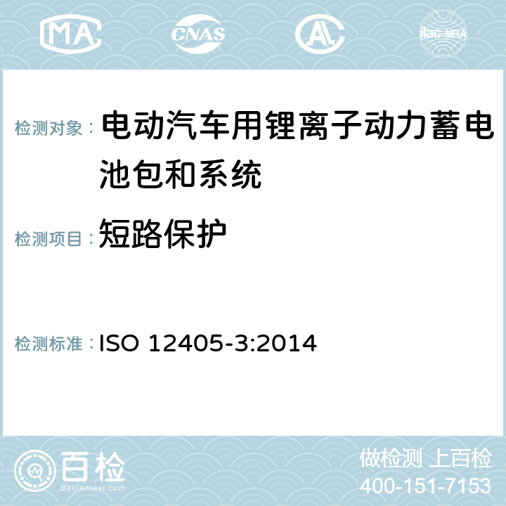 短路保护 电动道路车辆锂离子动力电池包和系统测试规范 第三部分：安全性要求 ISO 12405-3:2014 9.1