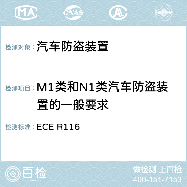 M1类和N1类汽车防盗装置的一般要求 关于机动车辆防盗保护的统一技术规定 ECE R116 5.2