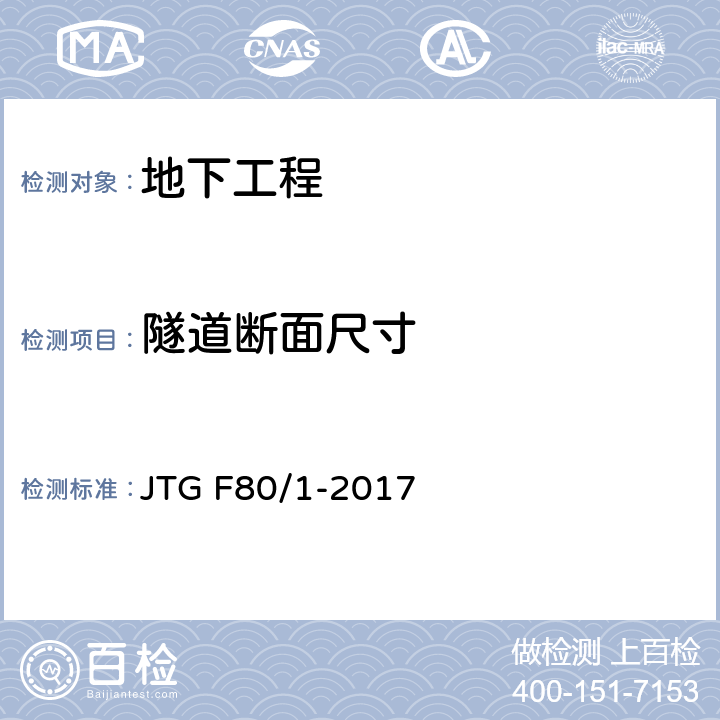 隧道断面尺寸 公路工程质量检验评定标准 第一册土建工程 JTG F80/1-2017 附录Q