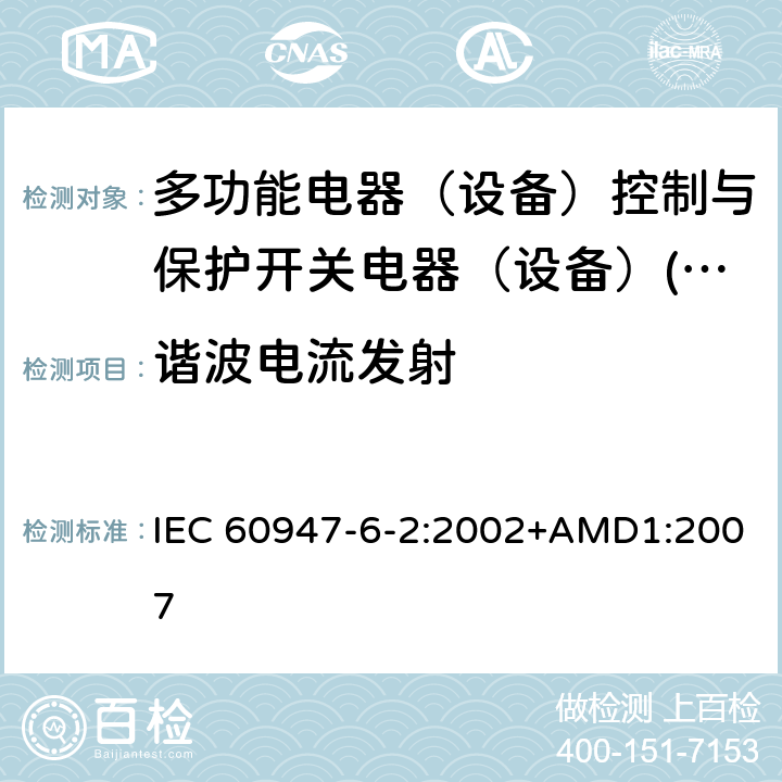 谐波电流发射 低压开关设备和控制设备 第6-2部分：多功能电器（设备）控制与保护开关电器（设备）(CPS) IEC 60947-6-2:2002+AMD1:2007 8.3