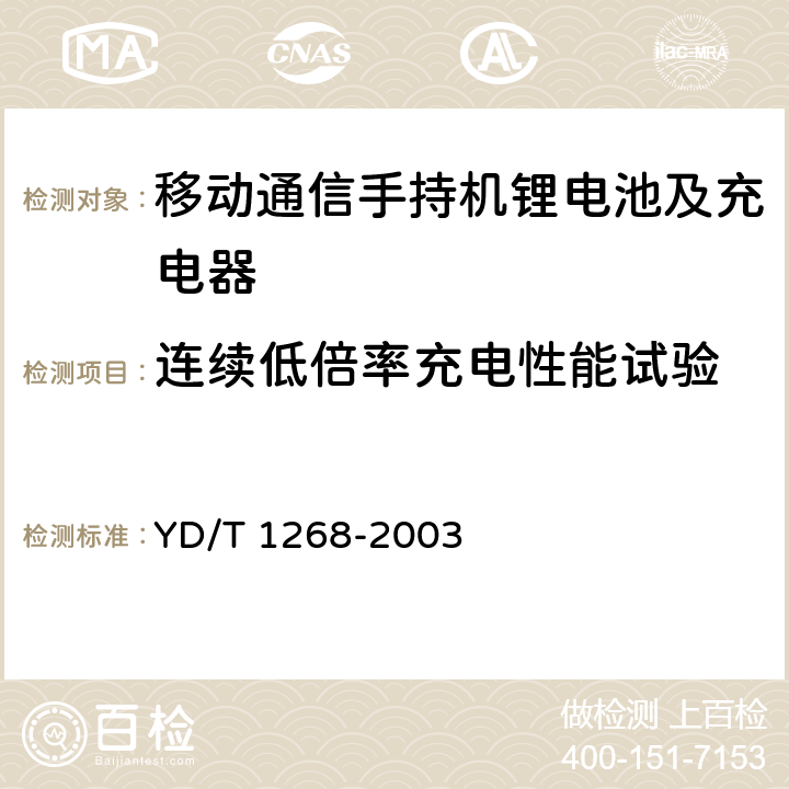 连续低倍率充电性能试验 移动通信手持机锂电池及充电器的安全要求和试验方法 YD/T 1268-2003 6.1