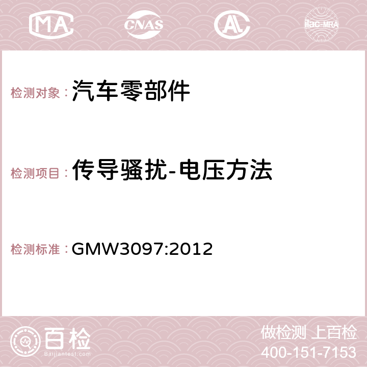 传导骚扰-电压方法 电气/电子元件和子系统通用规范，电磁兼容性 GMW3097:2012 3.3.2