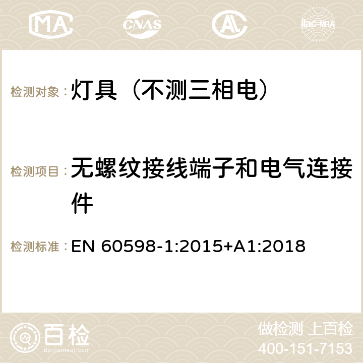 无螺纹接线端子和电气连接件 EN 60598-1:2015 灯具.第1部分:一般要求与试验 +A1:2018 15