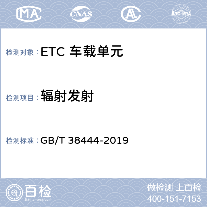 辐射发射 不停车收费系统 车载电子单元 GB/T 38444-2019 4.5.7.4.2