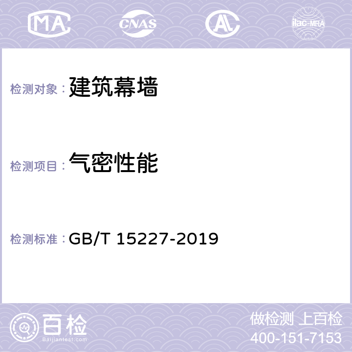 气密性能 《建筑幕墙水密、气密、抗风压性能检测方法》 GB/T 15227-2019 8