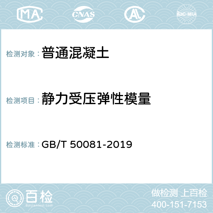 静力受压弹性模量 《混凝土物理力学性能试验方法标准》 GB/T 50081-2019