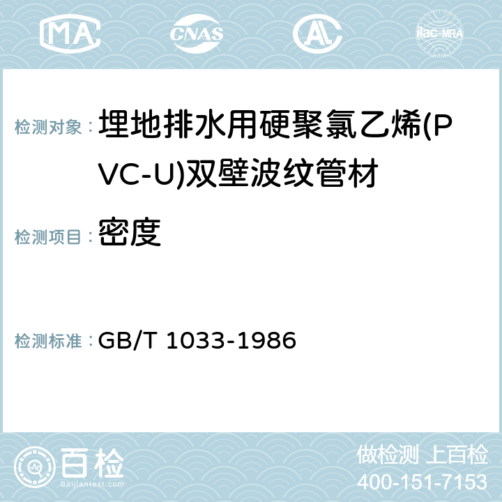 密度 塑料 非泡沫塑料密度的测定 第1部分:浸渍法，液体比重瓶法和滴定法 GB/T 1033-1986 方法A