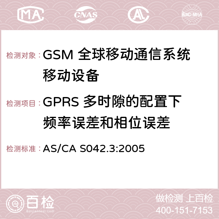 GPRS 多时隙的配置下频率误差和相位误差 连接到空中通信网络的要求 — 第3部分：GSM用户设备 AS/CA S042.3:2005 1.2