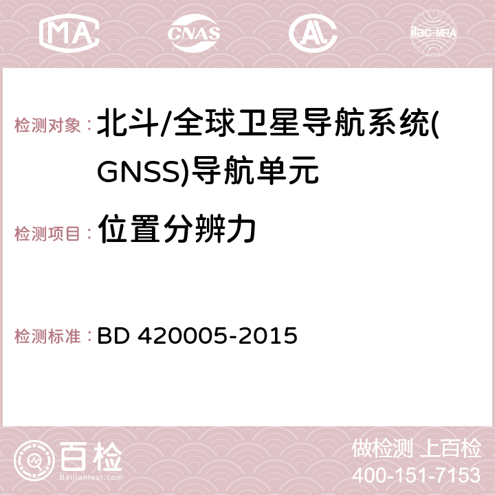 位置分辨力 《北斗/全球卫星导航系统(GNSS)导航单元性能要求及测试方法》 BD 420005-2015 5.4.10
