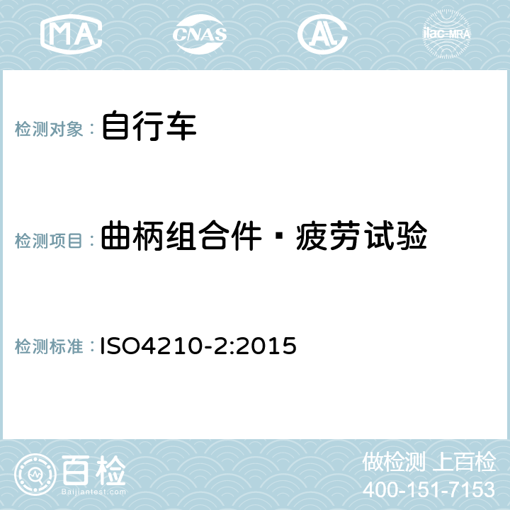 曲柄组合件—疲劳试验 《自行车—自行车的安全要求》 ISO4210-2:2015 4.13.7