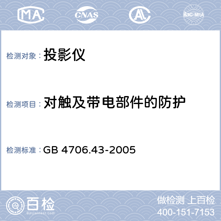 对触及带电部件的防护 家用和类似用途电器的安全 投影仪和类似用途器具的特殊要求 GB 4706.43-2005 8