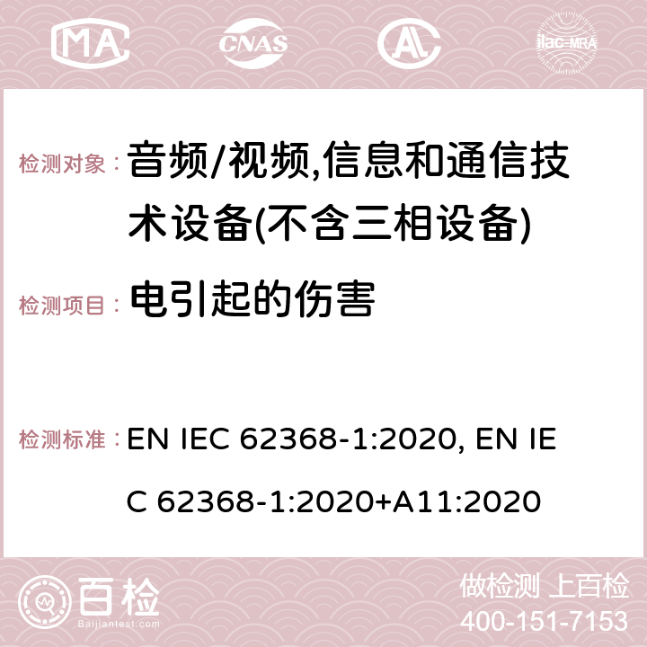 电引起的伤害 音频/视频,信息和通信技术设备－第1部分：安全要求 EN IEC 62368-1:2020, 
EN IEC 62368-1:2020+A11:2020 5