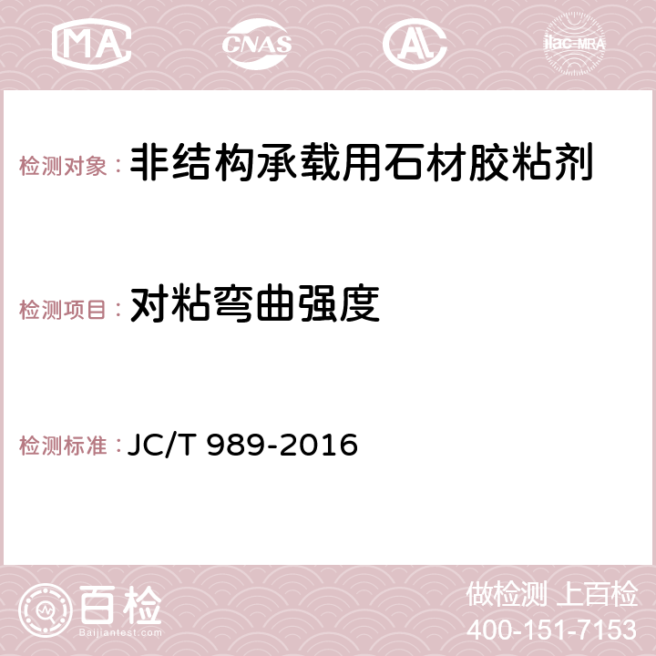 对粘弯曲强度 《非结构承载用石材胶粘剂》 JC/T 989-2016 6.10