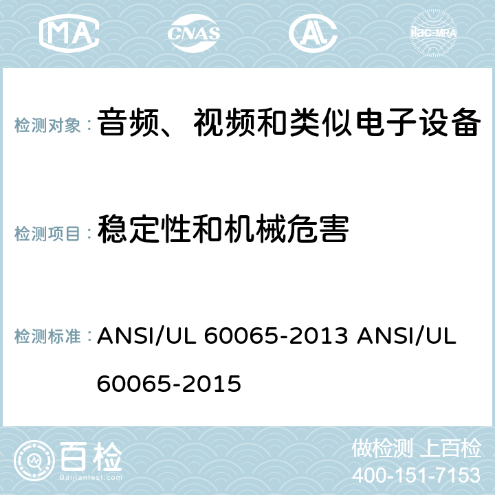 稳定性和机械危害 音视频设备 安全 第一部分：通用要求 ANSI/UL 60065-2013 ANSI/UL 60065-2015 19