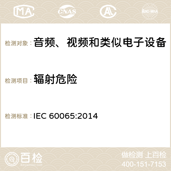 辐射危险 音视频设备 安全 第一部分：通用要求 IEC 60065:2014 6