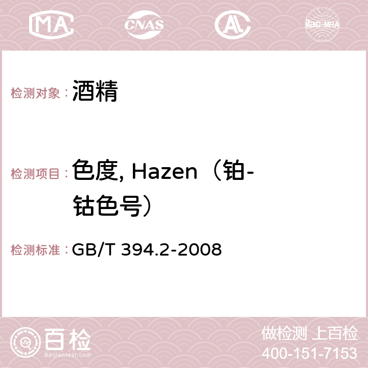 色度, Hazen（铂-钴色号） 酒精通用分析方法 GB/T 394.2-2008 4.1