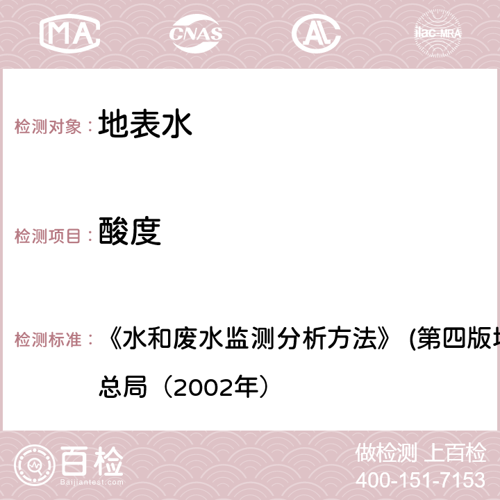 酸度 酸碱指示剂滴定法(B) 《水和废水监测分析方法》 (第四版增补版) 国家环保总局（2002年） 3.1.11（1）