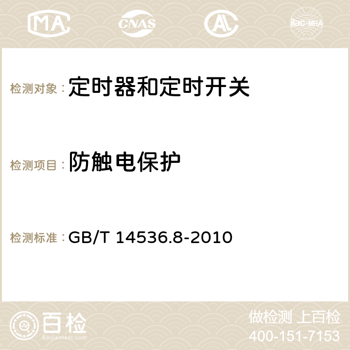 防触电保护 家用和类似用途电自动控制器 定时器和定时开关的特殊要求 GB/T 14536.8-2010 8